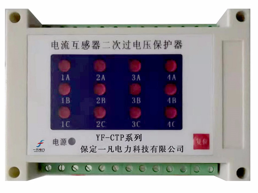 YF-CTP系列電流互感器二次過(guò)電壓保護(hù)器